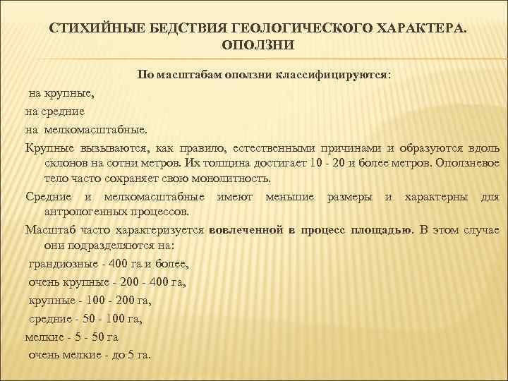 СТИХИЙНЫЕ БЕДСТВИЯ ГЕОЛОГИЧЕСКОГО ХАРАКТЕРА. ОПОЛЗНИ По масштабам оползни классифицируются: на крупные, на средние на