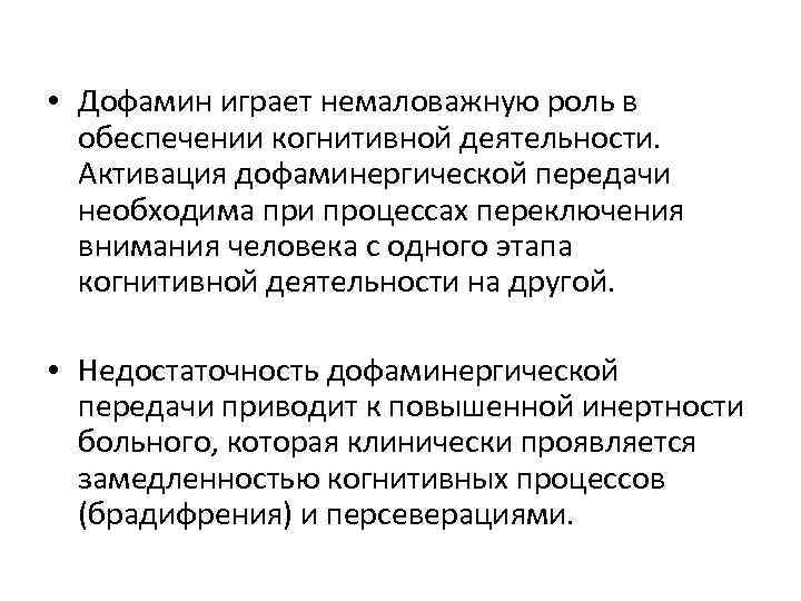  • Дофамин играет немаловажную роль в обеспечении когнитивной деятельности. Активация дофаминергической передачи необходима