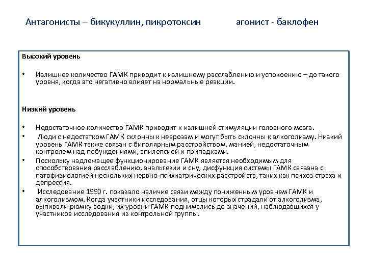 Антагонисты – бикукуллин, пикротоксин агонист - баклофен Высокий уровень • Излишнее количество ГАМК приводит