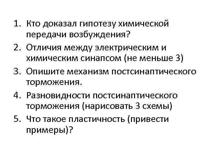 1. Кто доказал гипотезу химической передачи возбуждения? 2. Отличия между электрическим и химическим синапсом