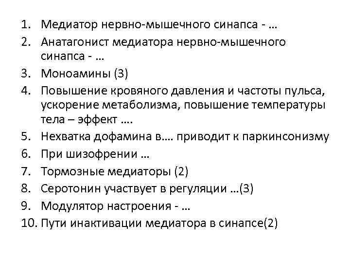 1. Медиатор нервно-мышечного синапса - … 2. Анатагонист медиатора нервно-мышечного синапса - … 3.