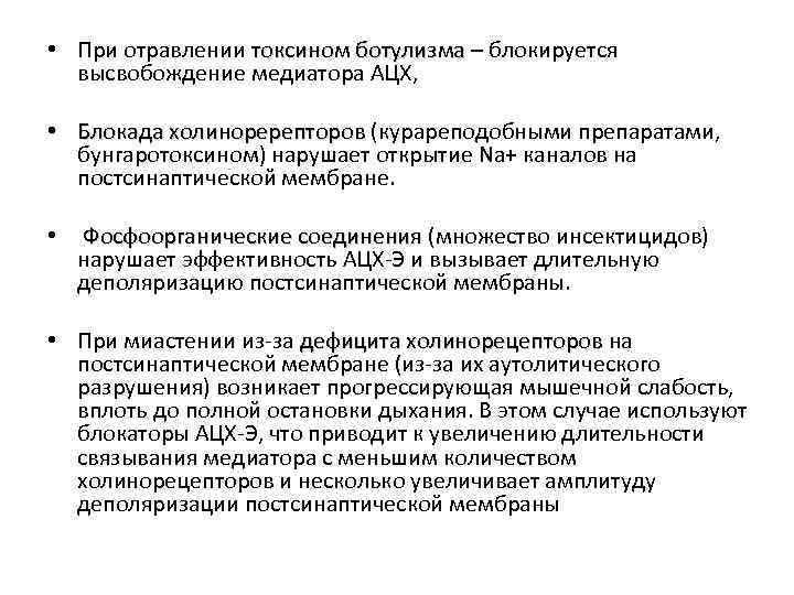  • При отравлении токсином ботулизма – блокируется токсином ботулизма высвобождение медиатора АЦХ, •