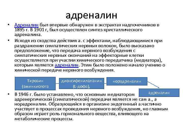 адреналин • Адреналин был впервые обнаружен в экстрактах надпочечников в 1895 г. В 1901