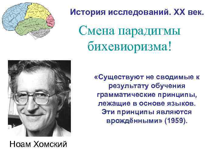 История исследований. XX век. Смена парадигмы бихевиоризма! «Существуют не сводимые к результату обучения грамматические
