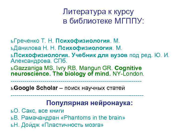 Литература к курсу в библиотеке МГППУ: ь Греченко Т. Н. Психофизиология. М. ь Данилова