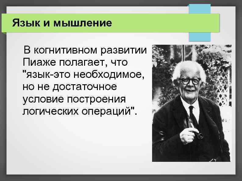 Язык и мышление В когнитивном развитии Пиаже полагает, что 