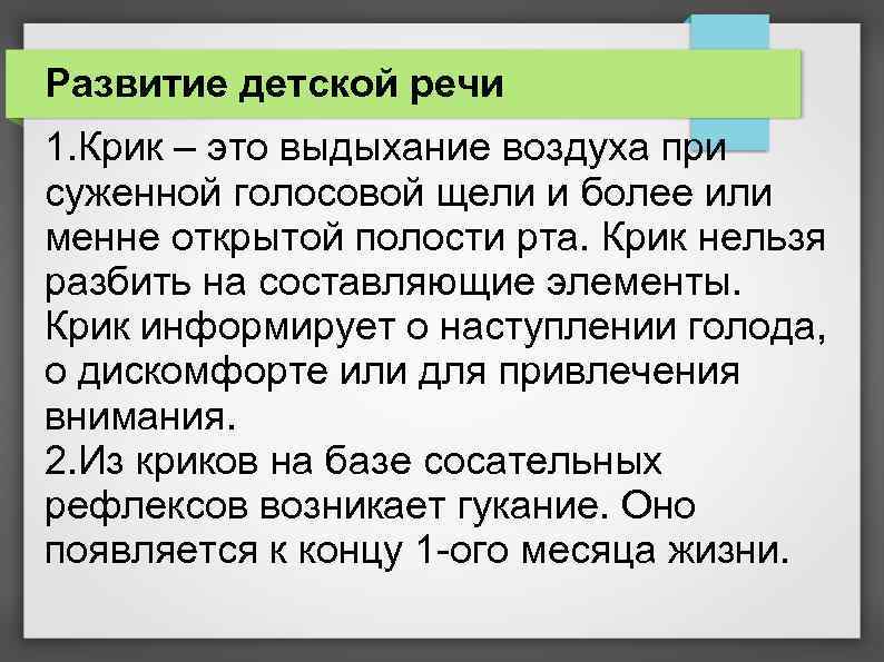 Развитие детской речи 1. Крик – это выдыхание воздуха при суженной голосовой щели и