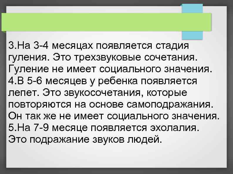 3. На 3 -4 месяцах появляется стадия гуления. Это трехзвуковые сочетания. Гуление не имеет