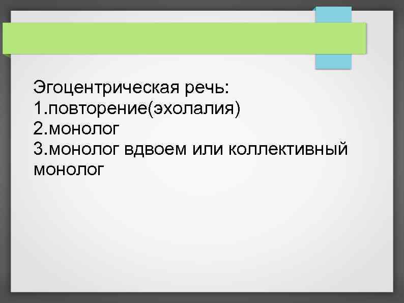 Эгоцентрическая речь по выготскому. Коллективный монолог. Эгоцентрическая речь. Коллективный монолог детей.