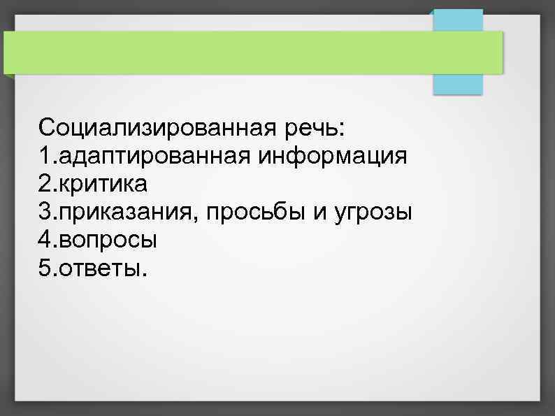 Социализированная речь: 1. адаптированная информация 2. критика 3. приказания, просьбы и угрозы 4. вопросы