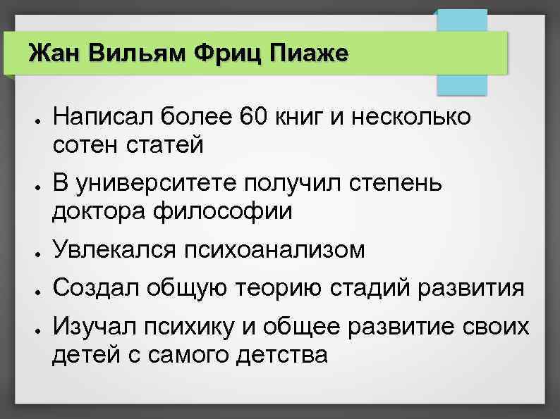 Жан Вильям Фриц Пиаже ● ● Написал более 60 книг и несколько сотен статей