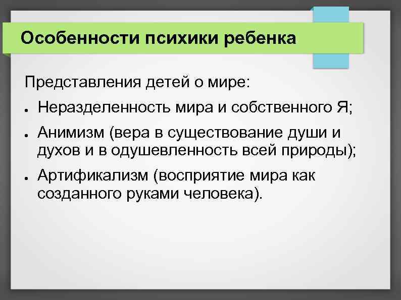 Особенности психики ребенка Представления детей о мире: ● ● ● Неразделенность мира и собственного