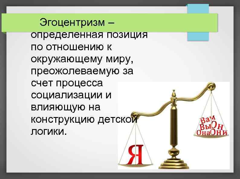 Эгоцентрик это. Эгоцентризм. Эгоцентризм у взрослых. Эгоцентризм картинки. Крайний эгоцентризм.