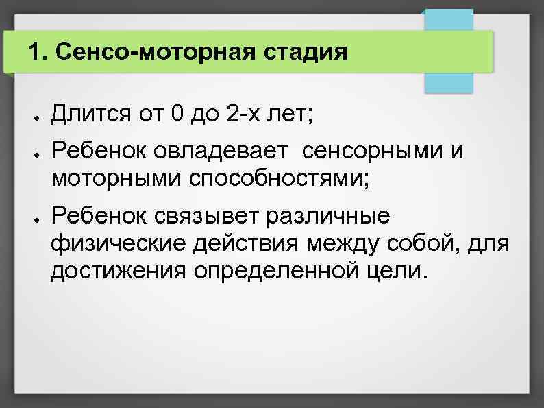 1. Сенсо-моторная стадия ● ● ● Длится от 0 до 2 -х лет; Ребенок