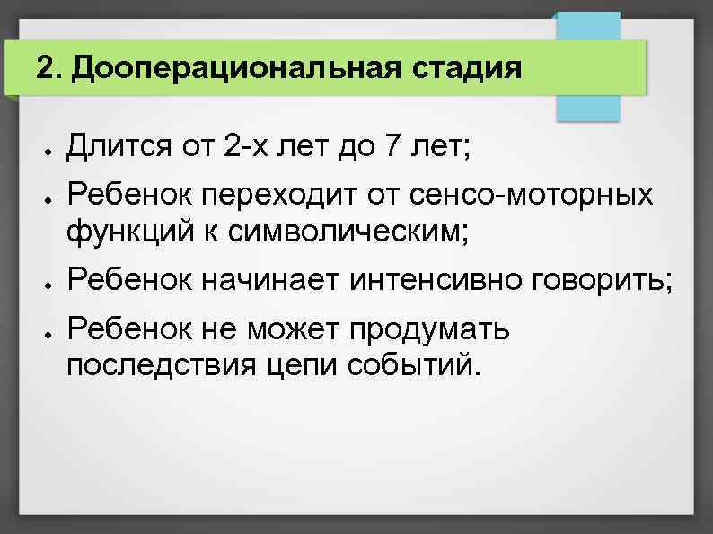 2. Дооперациональная стадия ● ● Длится от 2 -х лет до 7 лет; Ребенок