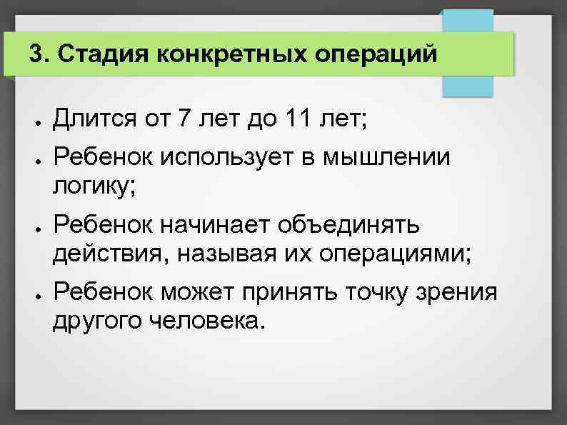 3. Стадия конкретных операций ● ● Длится от 7 лет до 11 лет; Ребенок