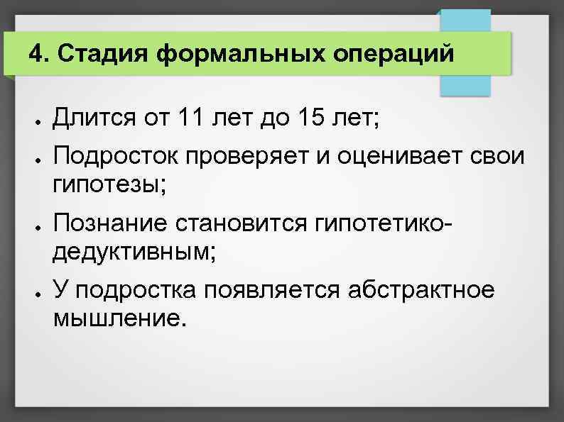 4. Стадия формальных операций ● ● Длится от 11 лет до 15 лет; Подросток