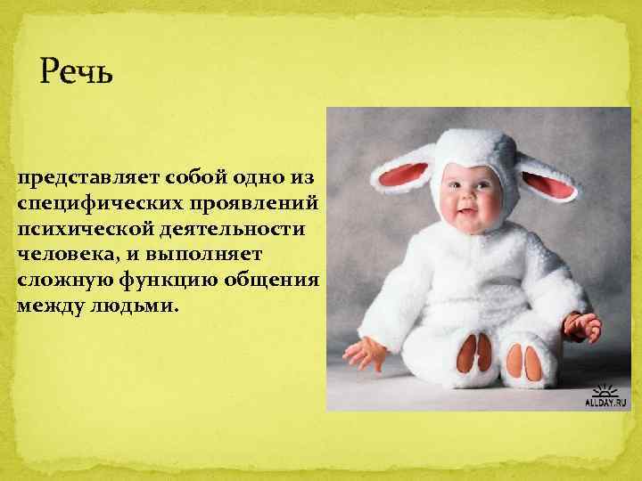 Речь представляет собой одно из специфических проявлений психической деятельности человека, и выполняет сложную функцию