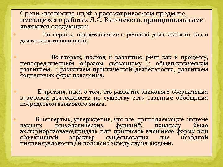 Среди множества идей о рассматриваемом предмете, имеющихся в работах Л. С. Выготского, принципиальными являются