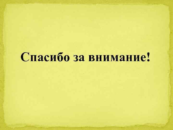 Спасибо за внимание! 