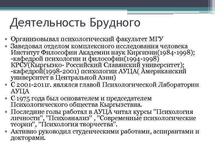 Деятельность Брудного • Организовывал психологический факультет МГУ • Заведовал отделом комплексного исследования человека Институт