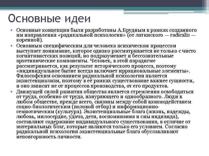 Основные идеи • Основные концепции были разработаны А. Брудным в рамках созданного им направления