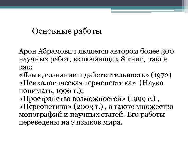 Основные работы Арон Абрамович является автором более 300 научных работ, включающих 8 книг, такие