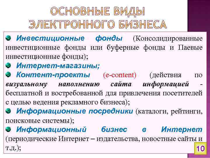 Инвестиционные фонды (Консолидированные инвестиционные фонды или буферные фонды и Паевые инвестиционные фонды); Интернет-магазины; Контент-проекты