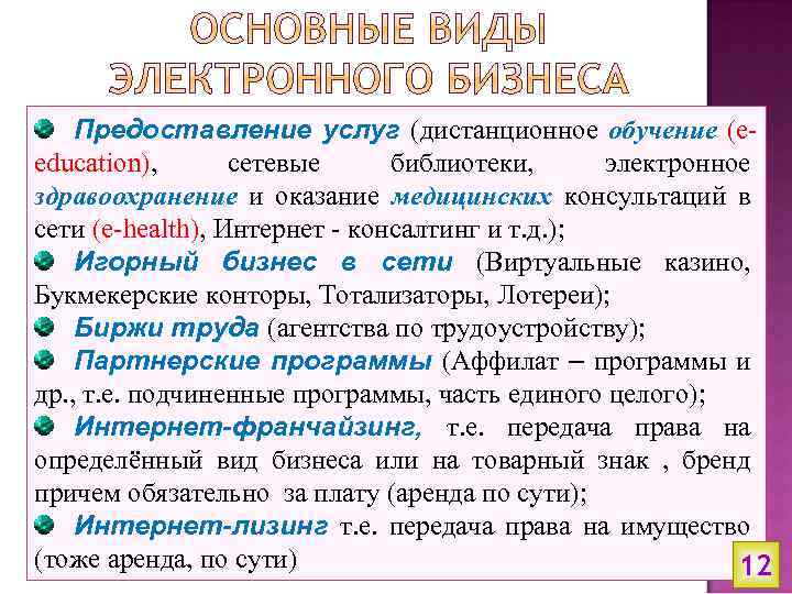 Предоставление услуг (дистанционное обучение (eeducation), сетевые библиотеки, электронное здравоохранение и оказание медицинских консультаций в