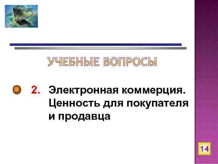 2. Электронная коммерция. Ценность для покупателя и продавца 14 