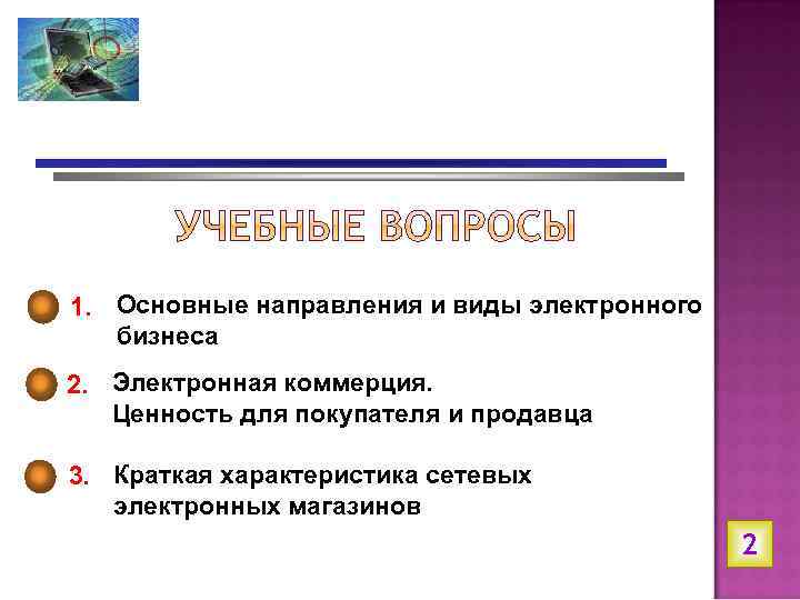 1. Основные направления и виды электронного бизнеса 2. Электронная коммерция. Ценность для покупателя и