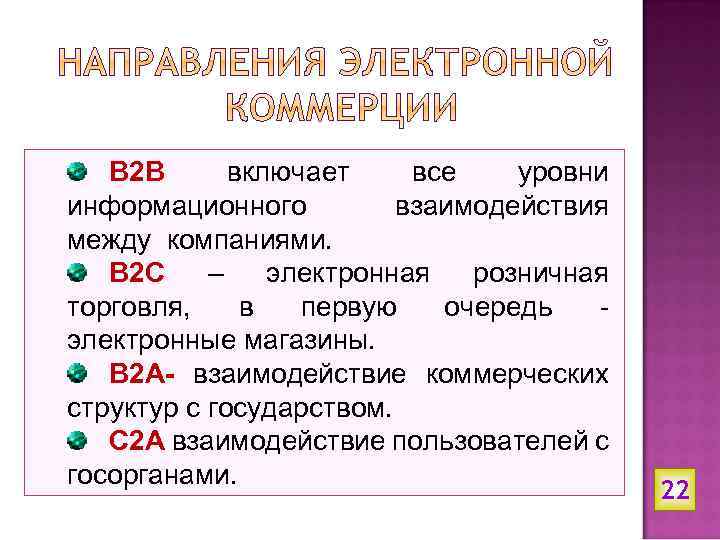 B 2 B включает все уровни информационного взаимодействия между компаниями. B 2 C –