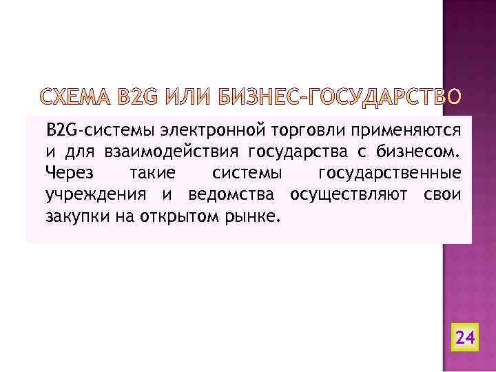 B 2 G-системы электронной торговли применяются и для взаимодействия государства с бизнесом. Через такие