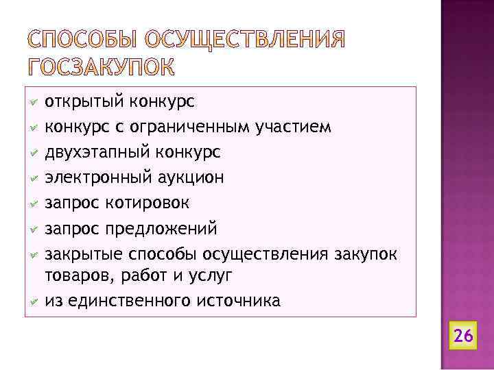 открытый конкурс с ограниченным участием двухэтапный конкурс электронный аукцион запрос котировок запрос предложений закрытые