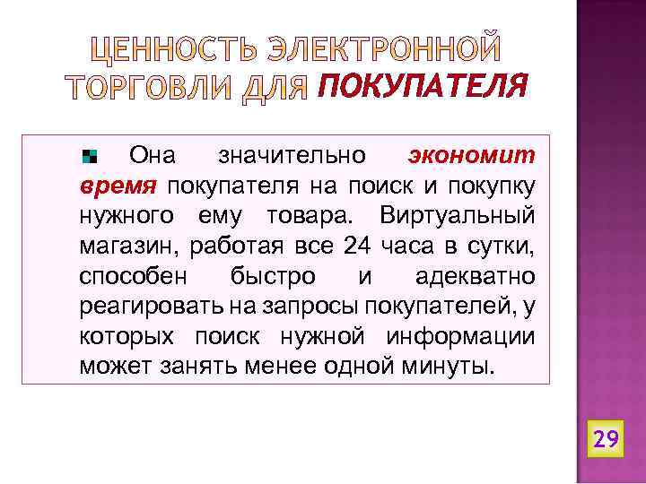 ПОКУПАТЕЛЯ Она значительно экономит время покупателя на поиск и покупку нужного ему товара. Виртуальный