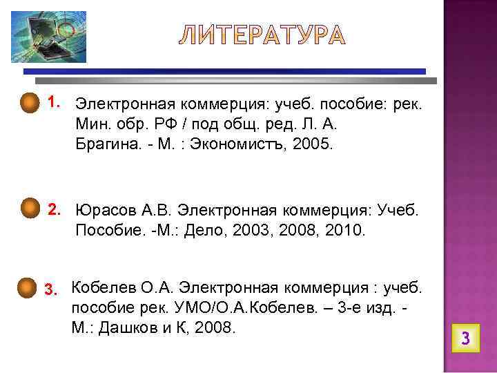 1. Электронная коммерция: учеб. пособие: рек. Мин. обр. РФ / под общ. ред. Л.