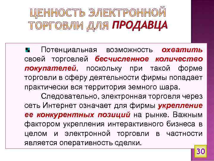 ПРОДАВЦА Потенциальная возможность охватить своей торговлей бесчисленное количество покупателей, поскольку при такой форме торговли