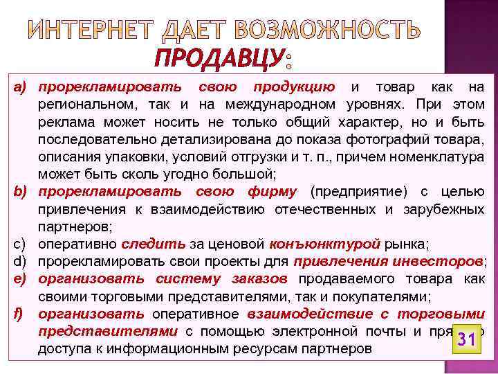 ПРОДАВЦУ a) прорекламировать свою продукцию и товар как на региональном, так и на международном