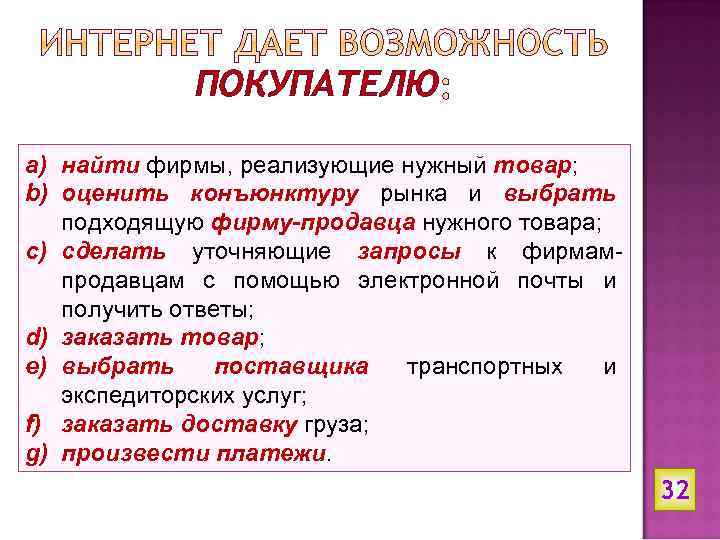 ПОКУПАТЕЛЮ a) найти фирмы, реализующие нужный товар; b) оценить конъюнктуру рынка и выбрать подходящую