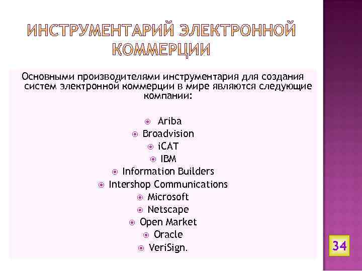 Основными производителями инструментария для создания систем электронной коммерции в мире являются следующие компании: Ariba