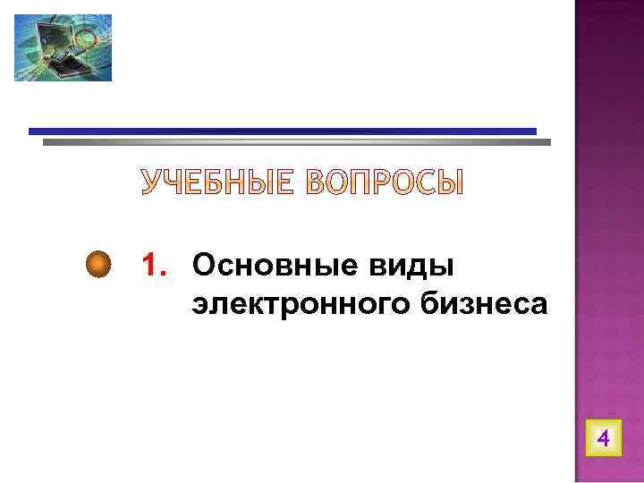 1. Основные виды электронного бизнеса 4 