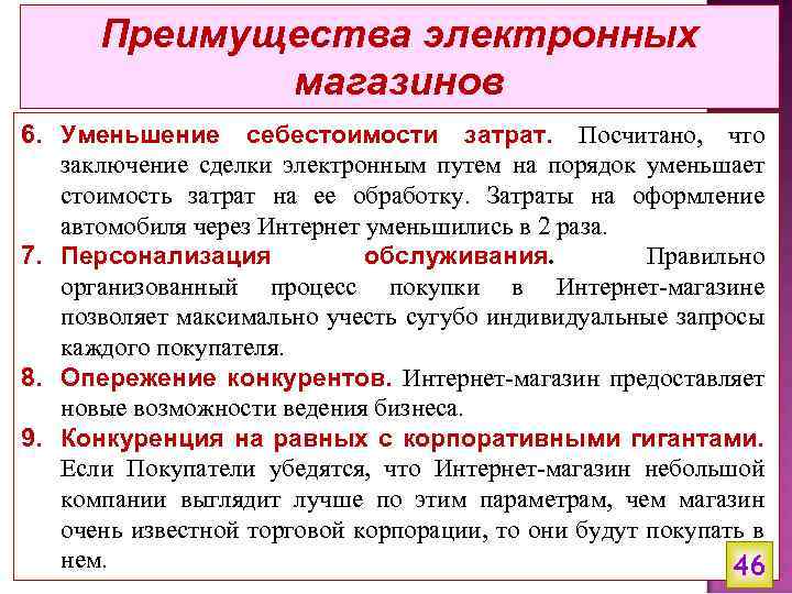 Преимущества электронных магазинов 6. Уменьшение себестоимости затрат. Посчитано, что заключение сделки электронным путем на