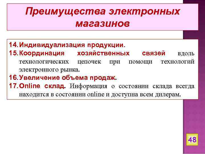 Преимущества электронных магазинов 14. Индивидуализация продукции. 15. Координация хозяйственных связей вдоль технологических цепочек при