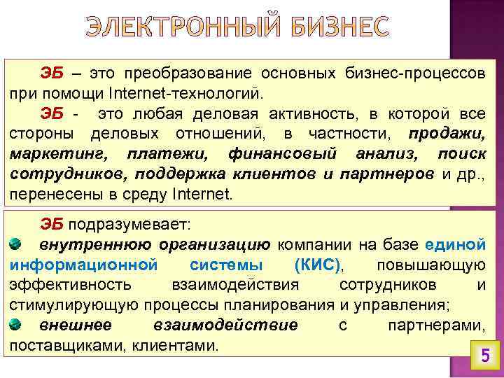 ЭБ – это преобразование основных бизнес-процессов при помощи Internet-технологий. ЭБ - это любая деловая