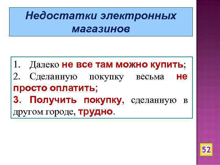 Недостатки электронных магазинов 1. Далеко не все там можно купить; 2. Сделанную покупку весьма