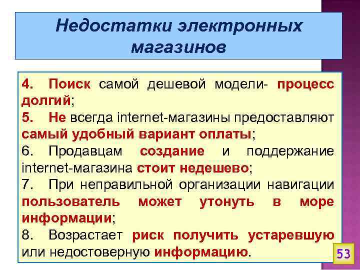 Недостатки электронных магазинов 4. Поиск самой дешевой модели- процесс долгий; 5. Не всегда internet-магазины