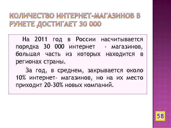 На 2011 год в России насчитывается порядка 30 000 интернет - магазинов, большая часть