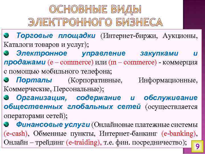 Торговые площадки (Интернет-биржи, Аукционы, Каталоги товаров и услуг); Электронное управление закупками и продажами (e