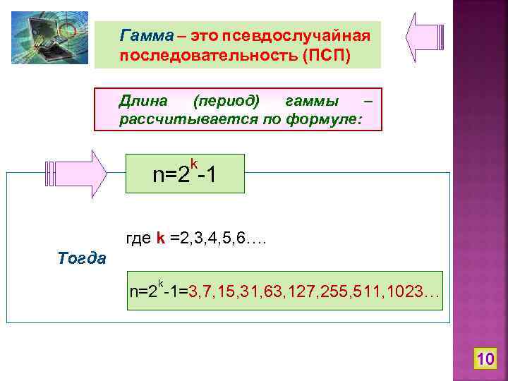 Гамма – это псевдослучайная последовательность (ПСП) Длина (период) гаммы – рассчитывается по формуле: k