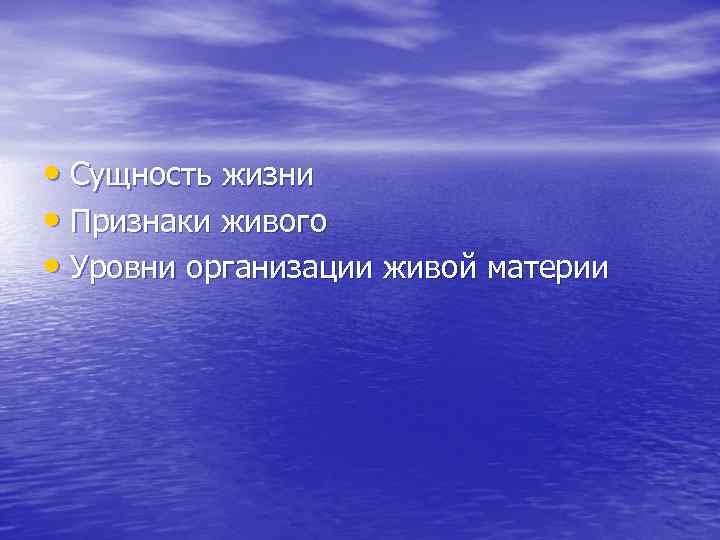  • Сущность жизни • Признаки живого • Уровни организации живой материи 